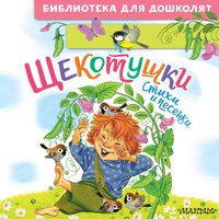 Produktbild: Schekotushki. Stihi i pesenki