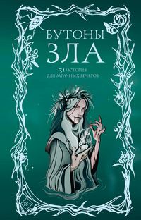 Produktbild: Butony zla. 31 istoriya dlya mrachnyh vecherov