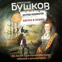 Produktbild: Ostrov koshmarov. Parusa i pushki