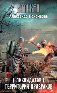 Produktbild: Likvidator. Territoriya prizrakov