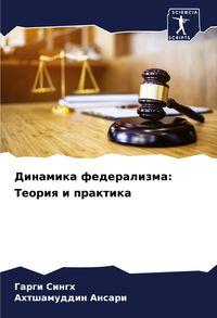Produktbild: Dinamika federalizma: Teoriq i praktika