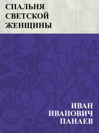 Produktbild: Spal'nja svetskoj zhenshchiny