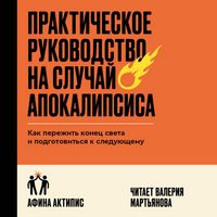 Produktbild: Prakticheskoe rukovodstvo na sluchay apokalipsisa. Kak perezhit' konec sveta i podgotovit'sya k sleduyushchemu