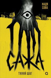 Produktbild: Sazha. Tihiy shag