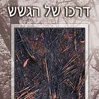 Produktbild: דרכו של הגשש