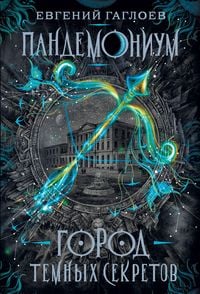 Produktbild: Pandemonium. Gorod temnyh sekretov