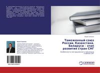 Produktbild: Tamozhennyj so&uuml;z Rossii, Kazahstana, Belarusi - &auml;tap razwitiq stran SNG