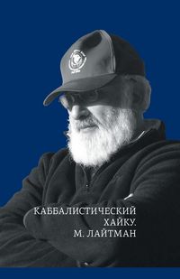 Produktbild: Каббалистический хайку