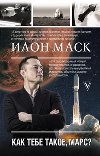 Produktbild: Ilon Mask. Kak tebe takoe, Mars?