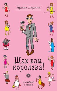 Produktbild: SHah vam, koroleva!