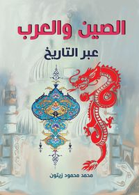 Produktbild: China and the Arabs throughout history