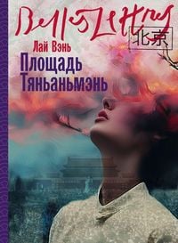 Produktbild: Площадь Тяньаньмэнь (Tiananmen Square)