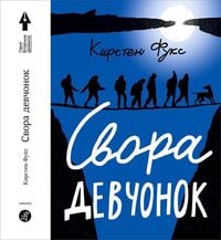 Produktbild: Fuchs, K: Svora devchonok