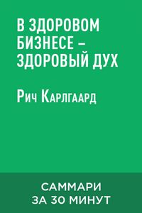 Produktbild: V zdorovom biznese - zdorovyy dukh (kratkoye izlozheniye)
