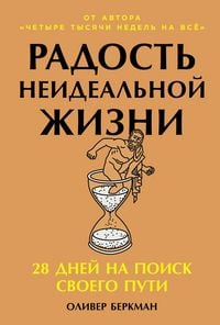 Produktbild: Radost neidealnoy zhizni: 28 dney na poisk svoego puti