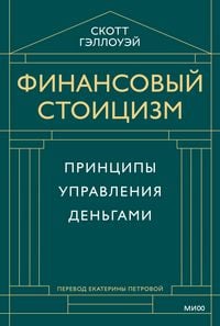 Produktbild: Finansovyy stoicizm. Principy upravleniya den'gami