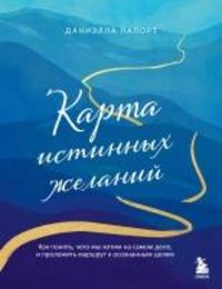 Produktbild: Karta istinnyh zhelaniy. Kak ponyat, chego my hotim na samom dele, i prolozhit marshrut k osoznannym tselyam