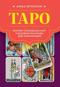 Produktbild: Taro. Polnoe tolkovanie kart i bazovye rasklady dlya nachinayuschih