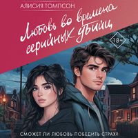 Produktbild: Lyubov' vo vremena seriynyh ubiyts