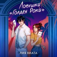 Produktbild: Lovushka &laquo;Golden Roka&raquo;