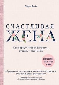Produktbild: Schastlivaya zhena. Kak vernut v brak blizost, strast i garmoniyu