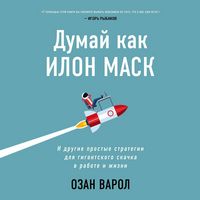 Produktbild: Dumay kak Ilon Mask. I drugie prostye strategii dlya gigantskogo skachka v rabote i zhizni