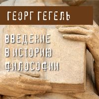 Produktbild: Vvedenie v istoriyu filosofii
