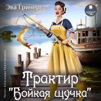 Produktbild: Traktir &laquo;Bojkaya shchuchka&raquo;