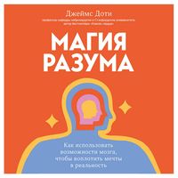 Produktbild: Magiya razuma. Kak ispolzovat vozmozhnosti mozga, chtoby voplotit mechty v realnost