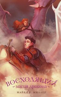 Produktbild: Voshodyaschiy. Magiya drakona