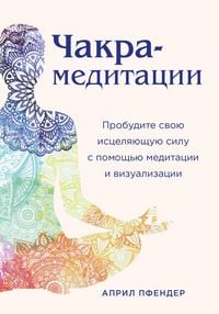Produktbild: Chakra-meditatsii. Probudite svoyu istselyayuschuyu silu s pomoschyu meditatsii i vizualizatsii