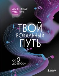 Produktbild: Tvoy vokalnyy put: ot 0 do profi