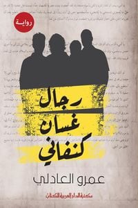 Produktbild: Ghassan Kanafani's men