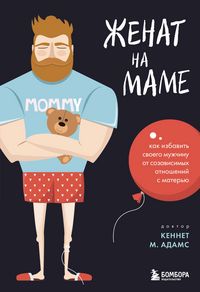Produktbild: Zhenat na mame. Kak izbavit svoego muzhchinu ot sozavisimyh otnosheniy s materyu