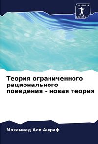Produktbild: Teoriq ogranichennogo racional'nogo powedeniq - nowaq teoriq