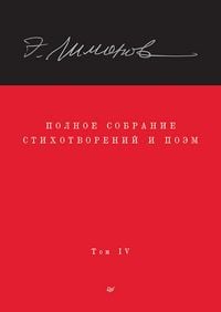 Produktbild: Polnoe sobranie stihotvoreniy i poem. V 4 tomah. Tom 4