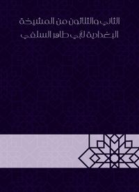 Produktbild: Thirty -second from Al -Baghdadiya sheikhs by Abu Taher Al -Salafi