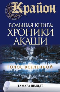 Produktbild: Krayon.Bol'shaya kniga: Hroniki Akashi. Golos Vselennoy