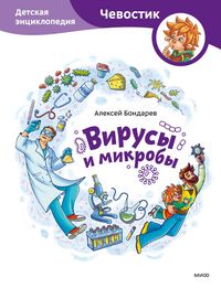 Produktbild: Virusy imikroby. Detskaya enciklopediya