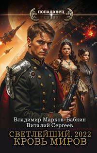 Produktbild: Svetleyshiy. 2022. Krov' mirov