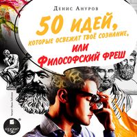 Produktbild: 50 idey, kotorye osvezhat tvoe soznanie, ili Filosofskiy fresh