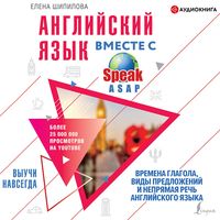 Produktbild: Angliyskiy yazyk vmeste so SpeakASAP. Vyuchi navsegda. Vremena glagola, vidy predlozheniy i nepryamaya rech' angliyskogo yazyka