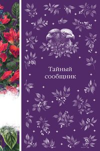 Produktbild: Taynyy soobschnik