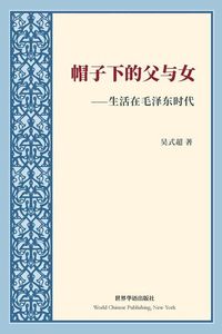 Produktbild: 帽子下的父与女---生活在毛泽东时代