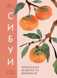 Produktbild: Sibui. Yaponskaya mudrost' vremeni