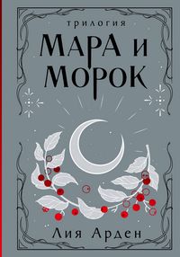 Produktbild: Mara i Morok. Trilogiya
