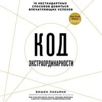 Produktbild: Kod ekstraordinarnosti. 10 nestandartnyh sposobov dobitsya vpechatlyayuschih uspehov