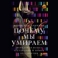 Produktbild: Pochemu my umirayem: Peredovaya nauka o starenii i poisk bessmertiya