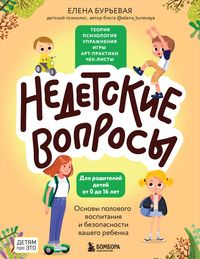 Produktbild: Nedetskie voprosy. Osnovy polovogo vospitaniya i bezopasnosti vashego rebenka