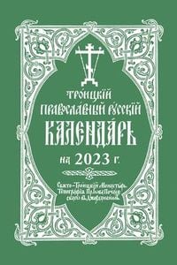 Produktbild: 2023 Holy Trinity Orthodox Rus